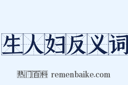 生人妇反义词是什么意思的图片